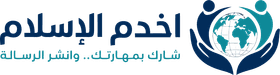 اخدم الإسلام